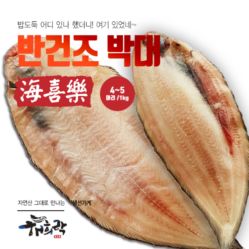 자연산 반건조 박대포(특) 4~5미 1kg